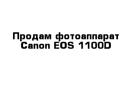 Продам фотоаппарат Canon EOS 1100D 